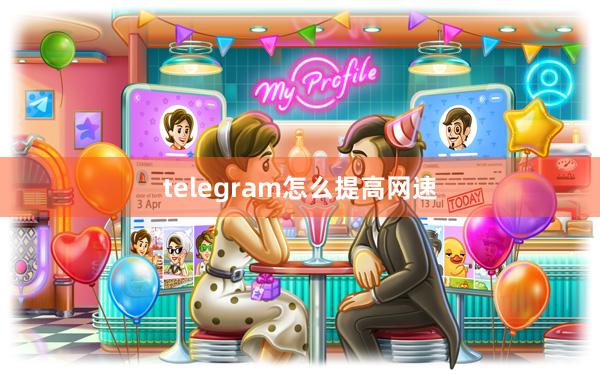 telegram怎么提高网速