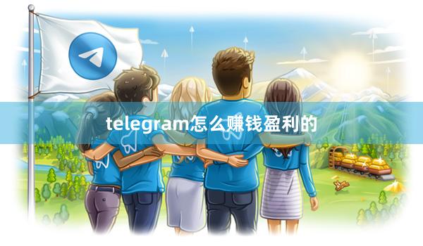 telegram怎么赚钱盈利的